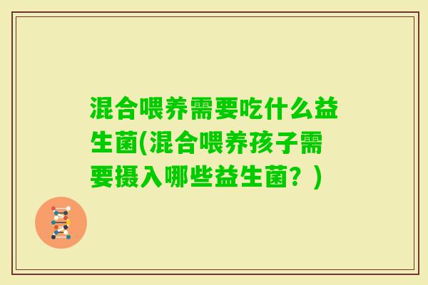混合喂养需要吃什么益生菌(混合喂养孩子需要摄入哪些益生菌？)