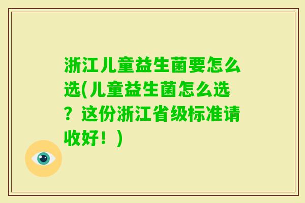 浙江儿童益生菌要怎么选(儿童益生菌怎么选？这份浙江省级标准请收好！)