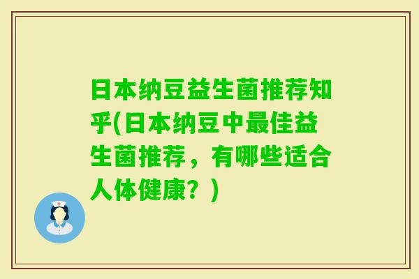日本纳豆益生菌推荐知乎(日本纳豆中佳益生菌推荐,有哪些适合人体健康?) 日本纳豆益生菌推荐知乎(日本纳豆中佳益生菌推荐,有哪些适合人体健康?)