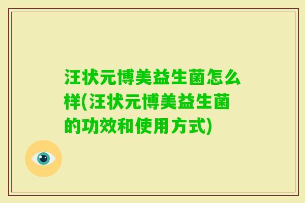 汪状元博美益生菌怎么样(汪状元博美益生菌的功效和使用方式) 汪状元博美益生菌怎么样(汪状元博美益生菌的功效和使用方式)