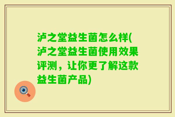 泸之堂益生菌怎么样(泸之堂益生菌使用效果评测，让你更了解这款益生菌产品)