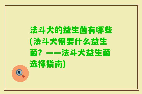 法斗犬的益生菌有哪些(法斗犬需要什么益生菌？——法斗犬益生菌选择指南)