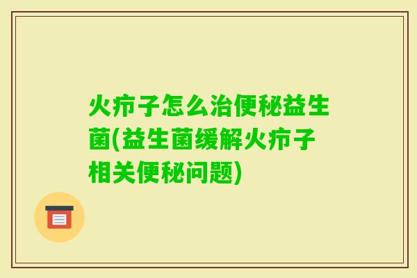火疖子怎么益生菌(益生菌缓解火疖子相关问题) 火疖子怎么益生菌(益生菌缓解火疖子相关问题)