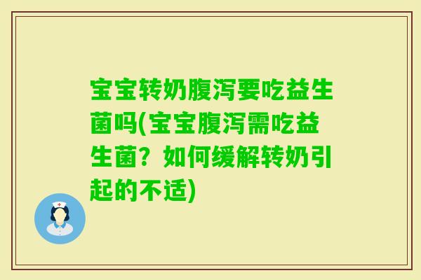 宝宝转奶要吃益生菌吗(宝宝需吃益生菌？如何缓解转奶引起的不适)