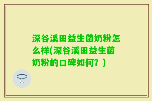 深谷溪田益生菌奶粉怎么样(深谷溪田益生菌奶粉的口碑如何？)
