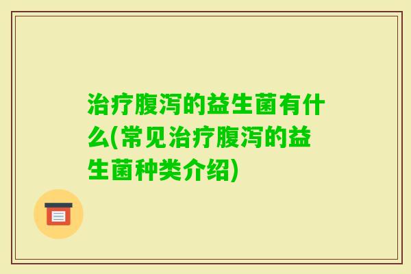 的益生菌有什么(常见的益生菌种类介绍)