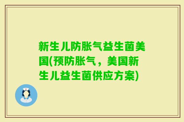 新生儿防益生菌美国(，美国新生儿益生菌供应方案)