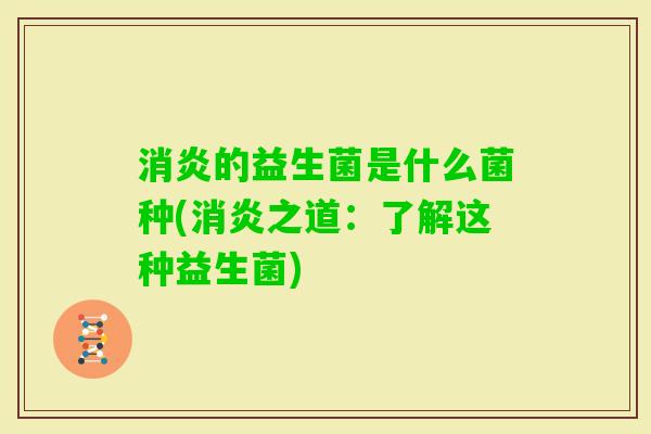 的益生菌是什么菌种(之道：了解这种益生菌)