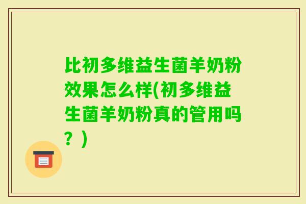 比初多维益生菌羊奶粉效果怎么样(初多维益生菌羊奶粉真的管用吗？)