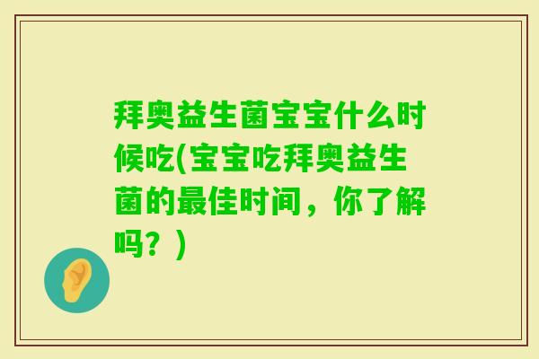 拜奥益生菌宝宝什么时候吃(宝宝吃拜奥益生菌的佳时间，你了解吗？)