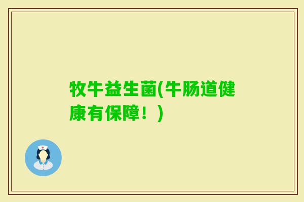 牧牛益生菌(牛肠道健康有保障!) 牧牛益生菌(牛肠道健康有保障!)