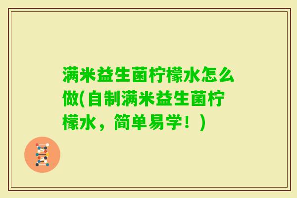 满米益生菌柠檬水怎么做(自制满米益生菌柠檬水,简单易学!) 满米益生菌柠檬水怎么做(自制满米益生菌柠檬水,简单易学!)