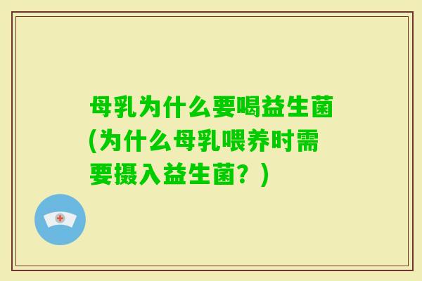 母乳为什么要喝益生菌(为什么母乳喂养时需要摄入益生菌?) 母乳为什么要喝益生菌(为什么母乳喂养时需要摄入益生菌?)