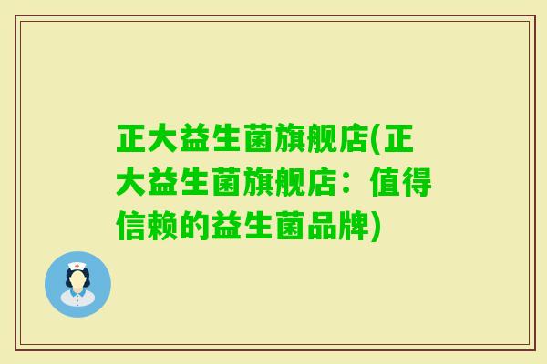 正大益生菌旗舰店(正大益生菌旗舰店:值得信赖的益生菌品牌) 正大益生菌旗舰店(正大益生菌旗舰店:值得信赖的益生菌品牌)
