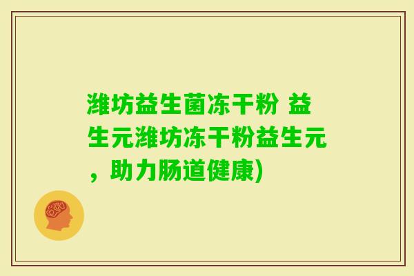 潍坊益生菌冻干粉 益生元潍坊冻干粉益生元,助力肠道健康) 潍坊益生菌冻干粉 益生元潍坊冻干粉益生元,助力肠道健康)