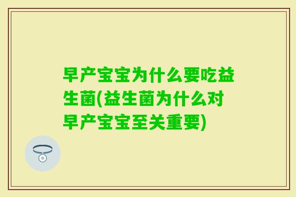 早产宝宝为什么要吃益生菌(益生菌为什么对早产宝宝至关重要) 早产宝宝为什么要吃益生菌(益生菌为什么对早产宝宝至关重要)