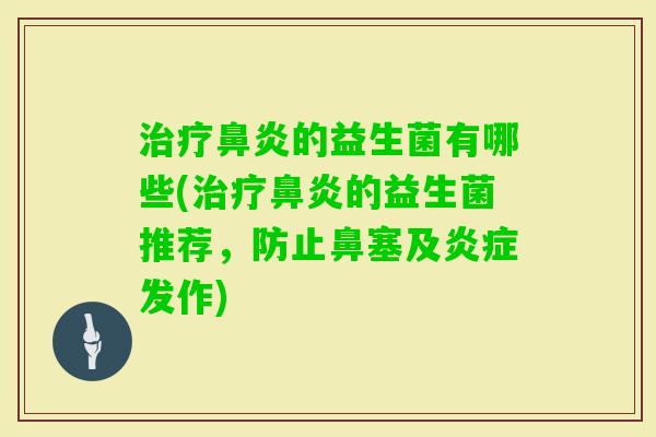 的益生菌有哪些(的益生菌推荐，防止鼻塞及发作)