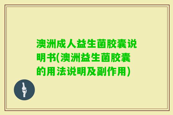 澳洲成人益生菌胶囊说明书(澳洲益生菌胶囊的用法说明及副作用) 澳洲成人益生菌胶囊说明书(澳洲益生菌胶囊的用法说明及副作用)