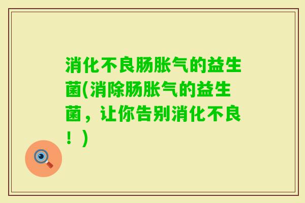 肠的益生菌(消除肠的益生菌，让你告别！)