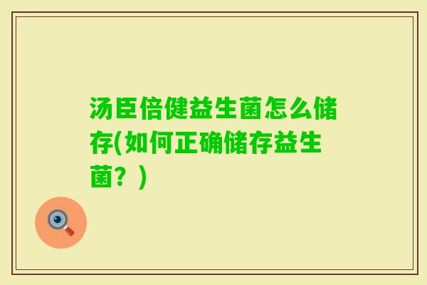 汤臣倍健益生菌怎么储存(如何正确储存益生菌？)