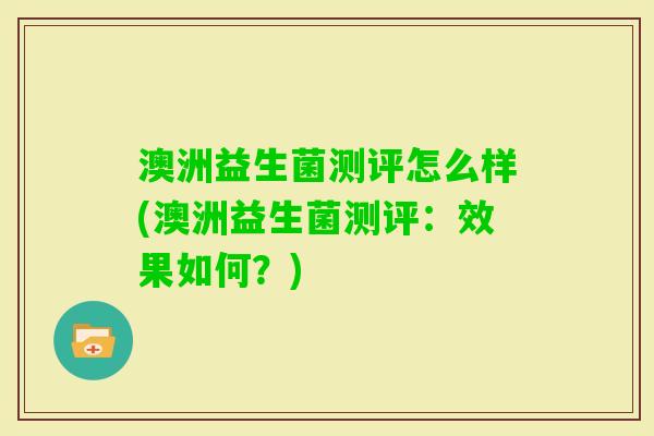 澳洲益生菌测评怎么样(澳洲益生菌测评：效果如何？)