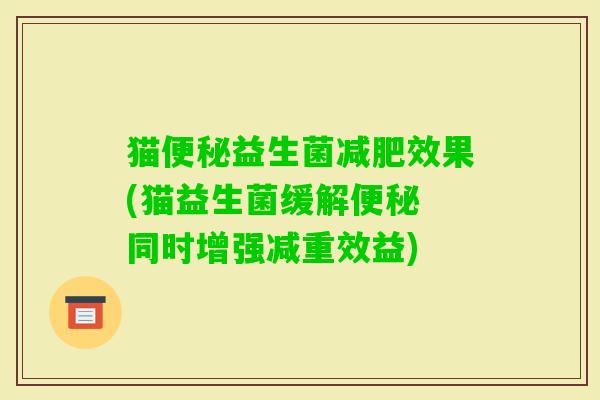 猫益生菌效果(猫益生菌缓解 同时增强减重效益)