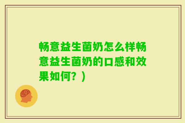 畅意益生菌奶怎么样畅意益生菌奶的口感和效果如何?) 畅意益生菌奶怎么样畅意益生菌奶的口感和效果如何?)