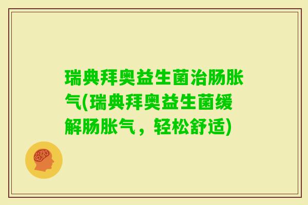 瑞典拜奥益生菌肠(瑞典拜奥益生菌缓解肠,轻松舒适) 瑞典拜奥益生菌肠(瑞典拜奥益生菌缓解肠,轻松舒适)