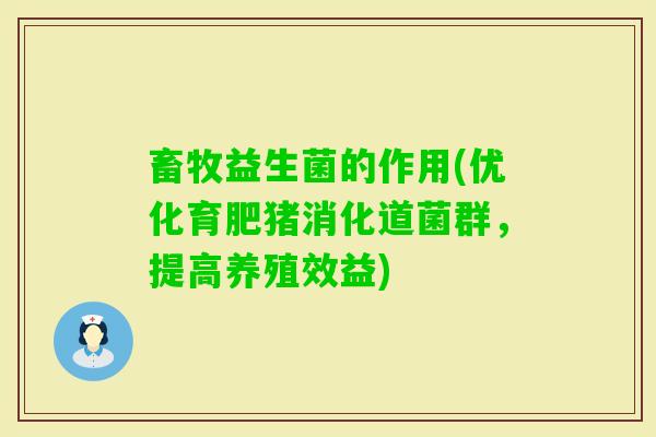 畜牧益生菌的作用(优化育肥猪消化道菌群，提高养殖效益)