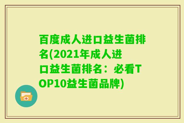 百度成人进口益生菌排名(2021年成人进口益生菌排名:必看TOP10益生菌品牌) 百度成人进口益生菌排名(2021年成人进口益生菌排名:必看TOP10益生菌品牌)