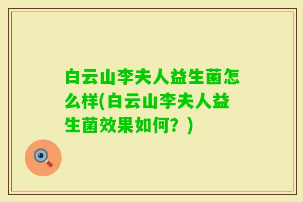 白云山李夫人益生菌怎么样(白云山李夫人益生菌效果如何?) 白云山李夫人益生菌怎么样(白云山李夫人益生菌效果如何?)