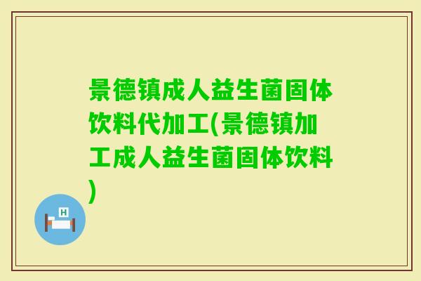 景德镇成人益生菌固体饮料代加工(景德镇加工成人益生菌固体饮料) 景德镇成人益生菌固体饮料代加工(景德镇加工成人益生菌固体饮料)