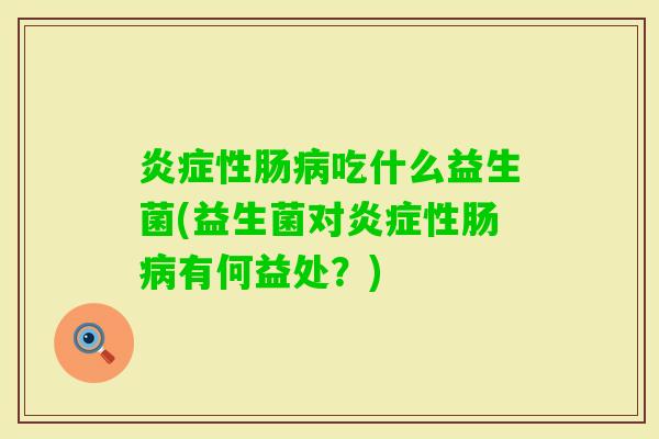 性肠吃什么益生菌(益生菌对性肠有何益处?) 性肠吃什么益生菌(益生菌对性肠有何益处?)