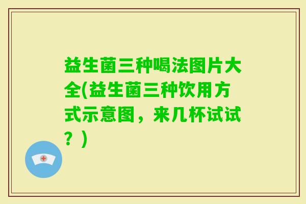益生菌三种喝法图片大全(益生菌三种饮用方式示意图，来几杯试试？)