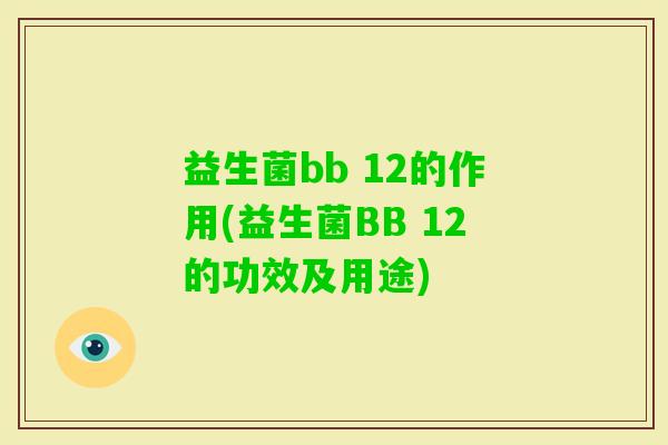 益生菌bb 12的作用(益生菌BB 12的功效及用途) 益生菌bb 12的作用(益生菌BB 12的功效及用途)