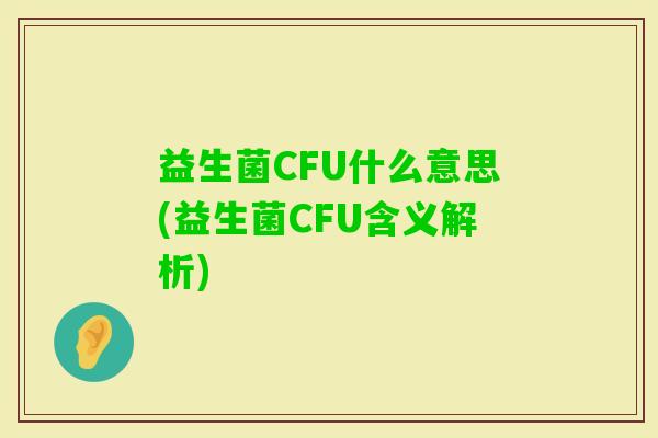 益生菌CFU什么意思(益生菌CFU含义解析)