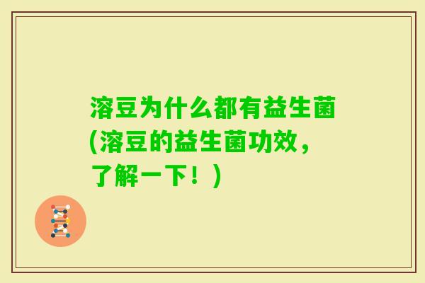 溶豆为什么都有益生菌(溶豆的益生菌功效,了解一下!) 溶豆为什么都有益生菌(溶豆的益生菌功效,了解一下!)