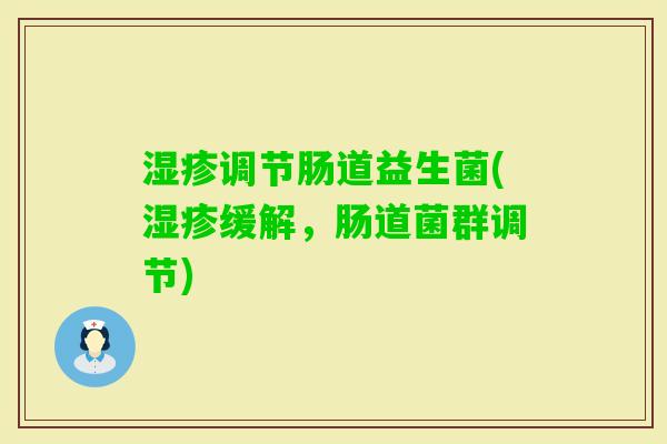 调节肠道益生菌(缓解,肠道菌群调节) 调节肠道益生菌(缓解,肠道菌群调节)