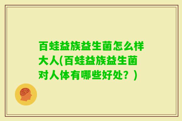 百蛙益族益生菌怎么样大人(百蛙益族益生菌对人体有哪些好处?) 百蛙益族益生菌怎么样大人(百蛙益族益生菌对人体有哪些好处?)
