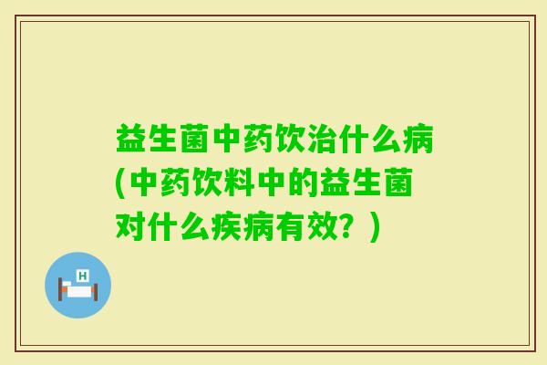 益生菌饮什么(饮料中的益生菌对什么有效?) 益生菌饮什么(饮料中的益生菌对什么有效?)