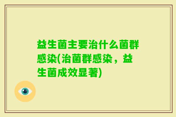 益生菌主要什么菌群(菌群，益生菌成效显著)