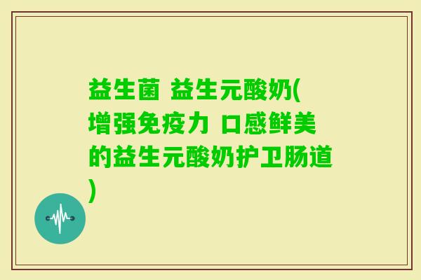 益生菌 益生元酸奶(增强力 口感鲜美的益生元酸奶护卫肠道)