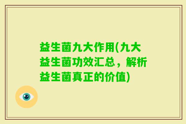 益生菌九大作用(九大益生菌功效汇总,解析益生菌真正的价值) 益生菌九大作用(九大益生菌功效汇总,解析益生菌真正的价值)