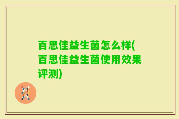 百思佳益生菌怎么样(百思佳益生菌使用效果评测)