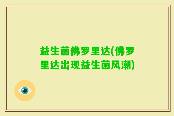 益生菌佛罗里达(佛罗里达出现益生菌风潮) 益生菌佛罗里达(佛罗里达出现益生菌风潮)