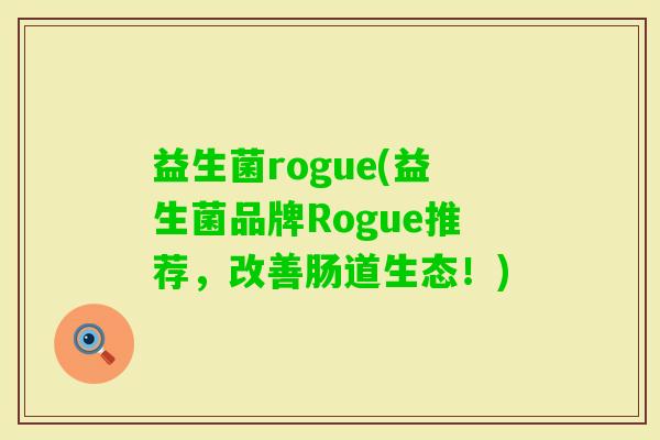 益生菌rogue(益生菌品牌Rogue推荐,改善肠道生态!) 益生菌rogue(益生菌品牌Rogue推荐,改善肠道生态!)