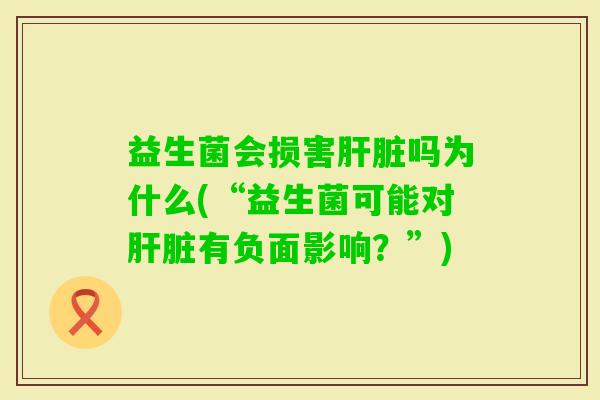 益生菌会损害吗为什么(“益生菌可能对有负面影响?”) 益生菌会损害吗为什么(“益生菌可能对有负面影响?”)
