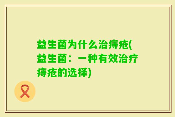 益生菌为什么痔疮(益生菌：一种有效痔疮的选择)