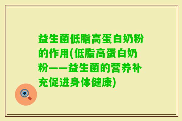 益生菌低脂高蛋白奶粉的作用(低脂高蛋白奶粉——益生菌的营养补充促进身体健康) 益生菌低脂高蛋白奶粉的作用(低脂高蛋白奶粉——益生菌的营养补充促进身体健康)