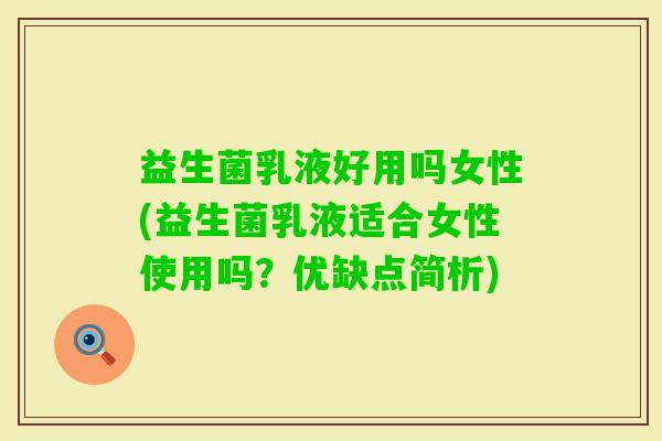 益生菌乳液好用吗女性(益生菌乳液适合女性使用吗?优缺点简析) 益生菌乳液好用吗女性(益生菌乳液适合女性使用吗?优缺点简析)